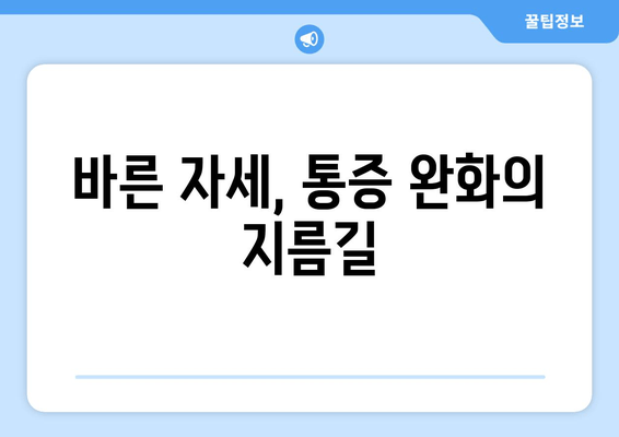 울산 자세 교정으로 몸 상태 개선하기| 전문가가 알려주는 효과적인 방법 | 자세 교정, 척추 건강, 통증 완화, 울산