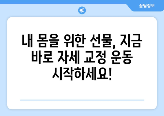 물리치료사가 추천하는 자세 교정 운동| 체형 불균형 해결 솔루션 | 자세 개선, 통증 완화, 체형 교정 운동