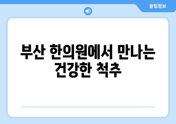 부산 한의원 자세 교정| 당신의 척추 건강을 위한 맞춤 치료법 | 자세 교정, 척추 건강, 한의학, 추나요법, 부산