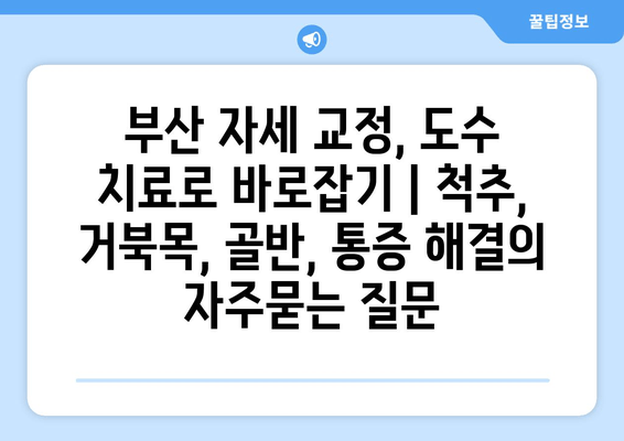 부산 자세 교정, 도수 치료로 바로잡기 | 척추, 거북목, 골반, 통증 해결