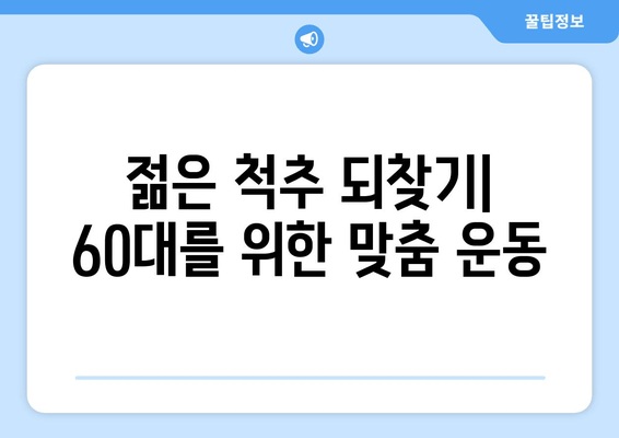 60대 건강 지키는 자세 교정 운동법 | 허리 통증 완화, 균형 개선, 척추 건강