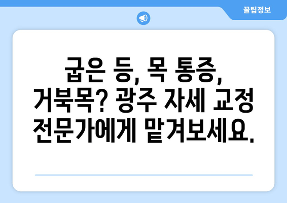 광주 자세 교정, 정형외과적 도움 받고 바른 자세 되찾기 | 자세 교정 전문가, 비수술 치료, 통증 완화