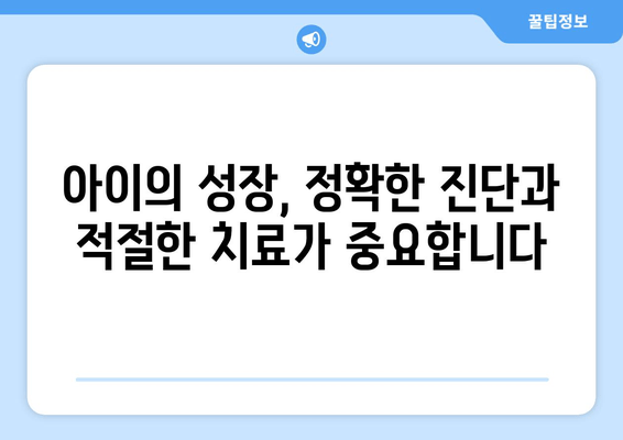 성장장애 맞춤 치료의 중요성| 아이들의 잠재력을 펼치는 길 | 성장장애, 맞춤 치료, 성장판, 성장호르몬, 치료법, 전문의