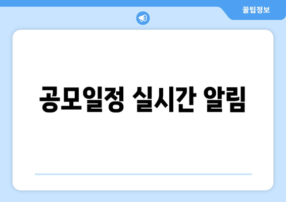 공모일정 실시간 알림