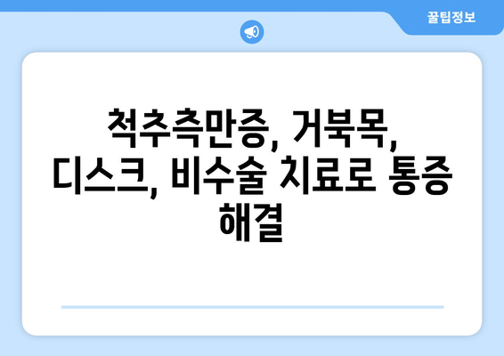 부산 척추&자세 교정 한의원| 나에게 맞는 치료법 찾기 | 척추측만증, 거북목, 디스크, 한방 치료, 비수술