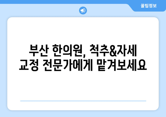 부산 척추&자세 교정 한의원| 나에게 맞는 치료법 찾기 | 척추측만증, 거북목, 디스크, 한방 치료, 비수술