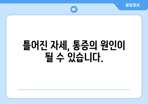 틀어진 자세, 골반 도수 교정으로 바로잡는 방법 | 자세 교정, 골반 불균형, 통증 해결