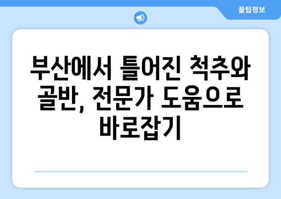 부산에서 잘못된 자세 교정으로 척추와 골반 건강 되찾기| 전문가가 알려주는 개선 방법 | 자세 교정, 척추 건강, 골반 건강, 부산 척추 교정