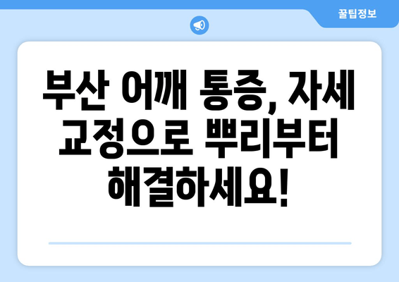 부산 어깨 통증, 자세 교정으로 해결하세요! | 부산 자세 교정, 어깨 통증 개선, 체형 교정, 통증 완화