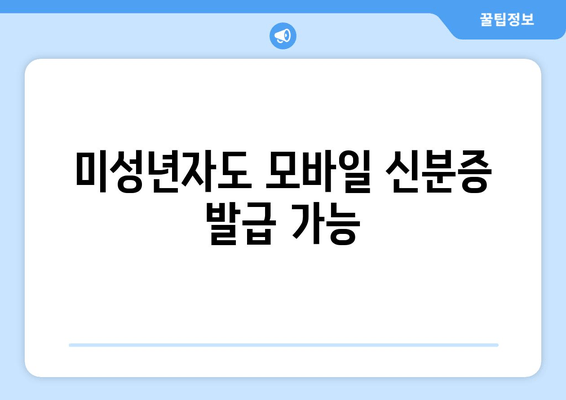 미성년자도 모바일 신분증 발급 가능