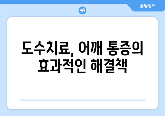 부산 어깨 통증, 자세 교정으로 해결! 도수치료 효과 & 추천 병원 | 어깨 통증, 자세 교정, 도수 치료, 부산