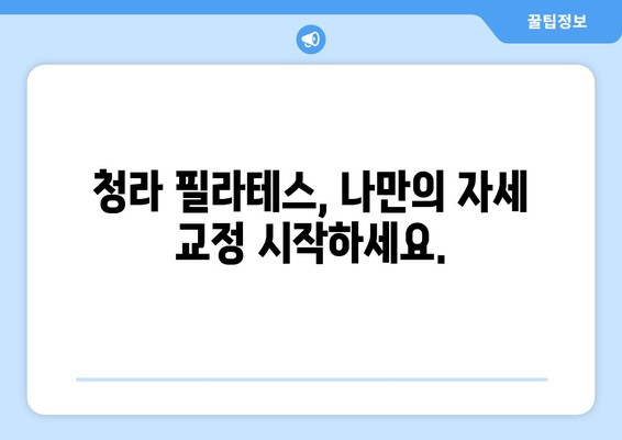 청라 필라테스로 바로잡는 나만의 자세 교정 시작 | 자세 개선, 통증 완화, 체형 교정, 전문 강사진, 맞춤 운동