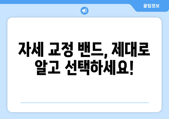 자세 교정 밴드 선택 가이드| 나에게 딱 맞는 밴드 찾는 꿀팁 | 자세 교정, 밴드 추천, 구매 가이드, 효과적인 사용법