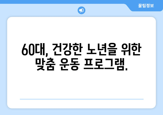 60대, 상동헬스장에서 자세 교정 & 건강 유지! 나이를 잊은 활력, 지금 시작하세요 | 상동헬스장, 60대 운동, 자세 교정, 건강 관리