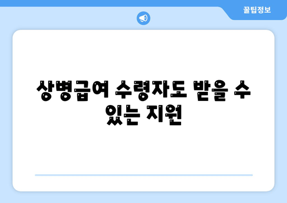 상병급여 수령자도 받을 수 있는 지원