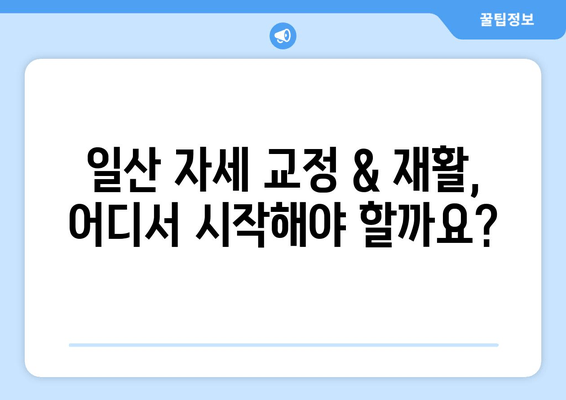 일산 자세 교정 & 재활 후기| 나에게 딱 맞는 곳 찾기 | 일산, 자세 교정, 재활, 추천, 후기, 비용
