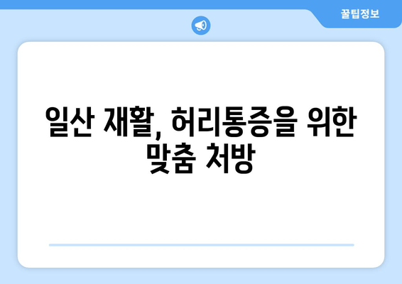 일산 허리통증, 자세 교정부터 재활까지! 내 경험 후기 | 허리통증, 자세교정, 재활, 일산