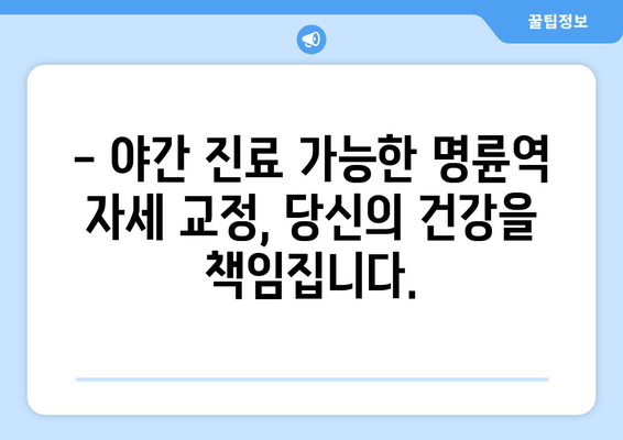 명륜역 자세 교정, 야간 진료 가능한 곳 찾기 | 바른 자세, 건강한 척추, 야간 진료