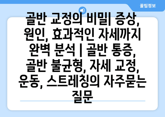 골반 교정의 비밀| 증상, 원인, 효과적인 자세까지 완벽 분석 | 골반 통증, 골반 불균형, 자세 교정, 운동, 스트레칭