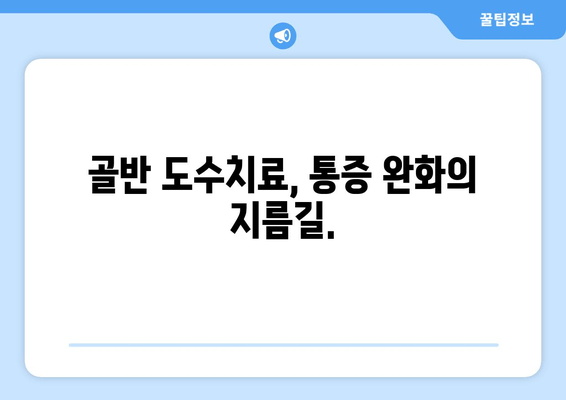 골반 도수치료와 자세 교정, 왜 필요할까요? | 통증 완화, 체형 개선, 건강한 삶
