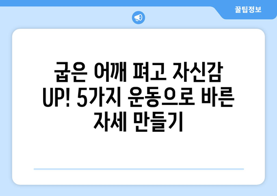 라운드 숄더 교정| 어깨 통증 완화와 안정화를 위한 5가지 자세 운동 | 라운드숄더, 거북목, 자세교정, 운동, 스트레칭