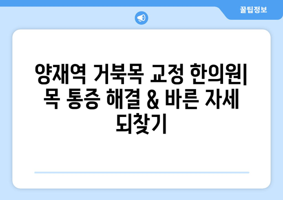 양재역 거북목 교정 한의원| 목 통증 해결 & 바른 자세 되찾기 | 거북목, 목 디스크, 자세 교정, 한방 치료