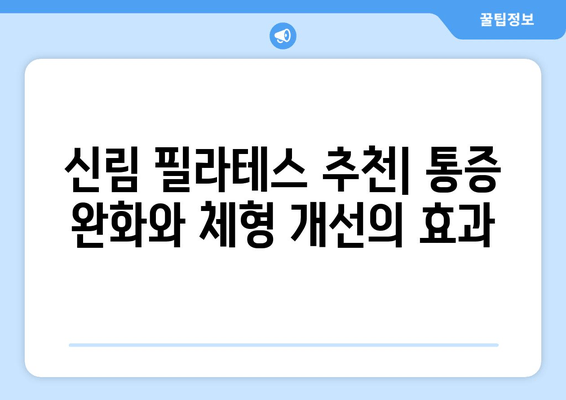 신림 필라테스| 자세 교정으로 건강한 몸 만들기 | 신림 필라테스 추천, 자세 교정 운동, 통증 완화, 체형 개선