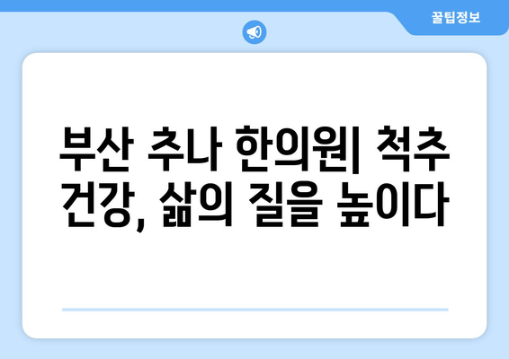 부산 추나 한의원| 척추 & 자세 문제 해결 위한 맞춤 치료 | 추나요법, 척추측만증, 허리통증, 목통증, 자세교정