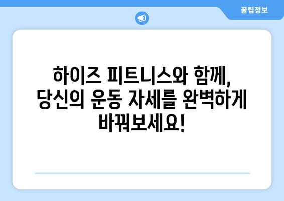 운동 자세 교정, 하이즈 피트니스 추천| 당신에게 맞는 운동 루틴 찾기 | 자세 개선, 운동 효과 극대화, 전문가 추천