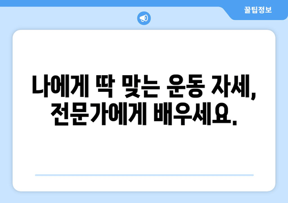 광교에서 부적절한 운동 자세 교정 전문 피트니스 센터 추천 | 자세 교정, 운동, 재활, PT