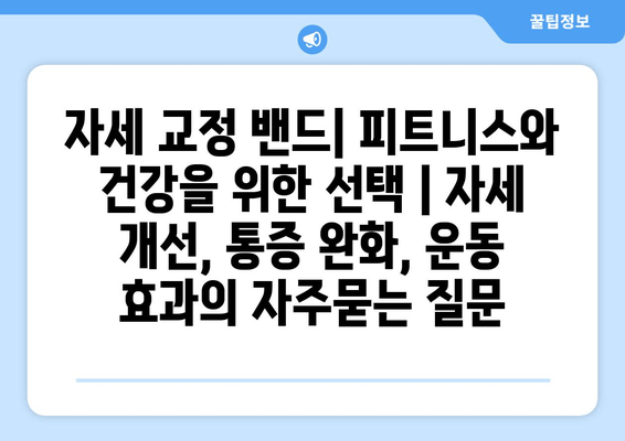 자세 교정 밴드| 피트니스와 건강을 위한 선택 | 자세 개선, 통증 완화, 운동 효과