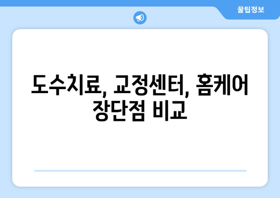 자세 교정 3가지 중 나에게 딱 맞는 건? 도수치료 vs 교정센터 vs 홈케어 비교분석 | 자세 개선, 체형 교정, 통증 완화