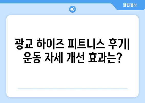 광교 하이즈 피트니스 후기| 운동 자세 개선 효과는? | 광교 피티, 운동 자세 교정, 하이즈 피트니스 후기