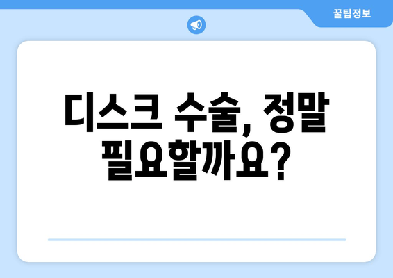 허리 통증, 자세 교정 vs 디스크 수술| 나에게 맞는 선택은? | 허리 건강, 자세 개선, 디스크, 비교