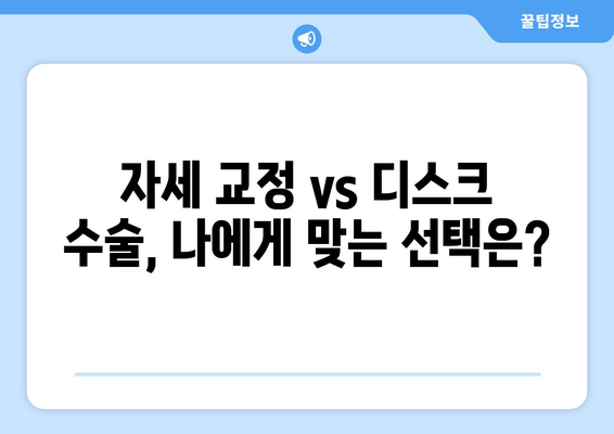 허리 통증, 자세 교정 vs 디스크 수술| 나에게 맞는 선택은? | 허리 건강, 자세 개선, 디스크, 비교