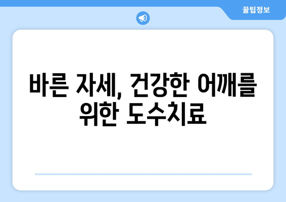 부산 어깨 통증, 도수치료로 자세 교정 효과 UP! | 어깨 통증, 자세 교정, 도수치료, 부산