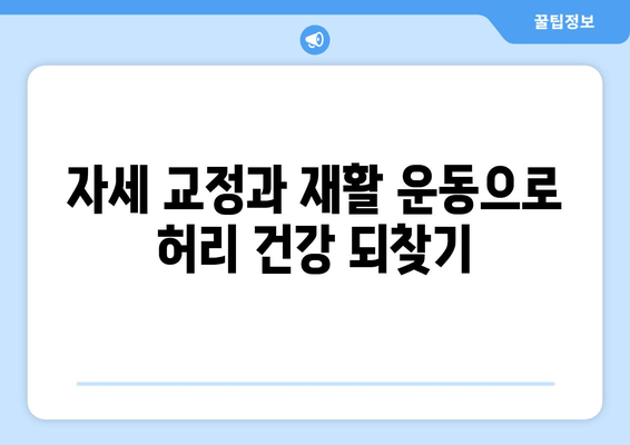 일산 허리통증, 자세 교정과 재활로 다시 건강하게! | 허리 통증 치료, 재활 운동, 일산 정형외과