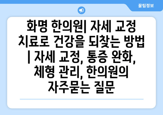 화명 한의원| 자세 교정 치료로 건강을 되찾는 방법 | 자세 교정, 통증 완화, 체형 관리, 한의원