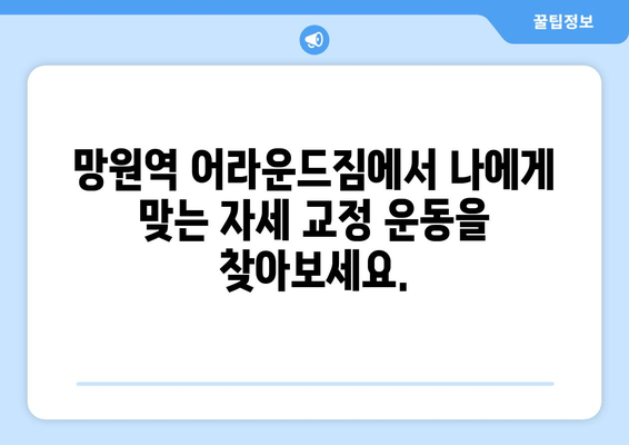 망원역 어라운드짐 자세 교정 기본| 바른 자세, 건강한 몸 만들기 | 자세 교정 운동, 척추 건강, 통증 완화