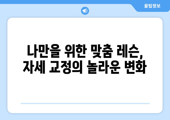 진주 필라테스 자세 교정 레슨 후기| 나의 변화 이야기 | 자세 교정, 통증 완화, 필라테스 효과