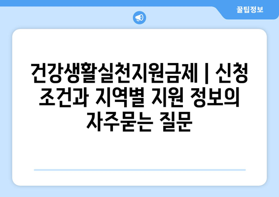 건강생활실천지원금제 | 신청 조건과 지역별 지원 정보