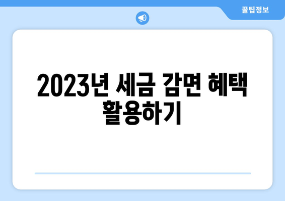 2023년 세금 감면 혜택 활용하기