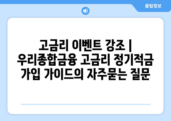 고금리 이벤트 강조 | 우리종합금융 고금리 정기적금 가입 가이드