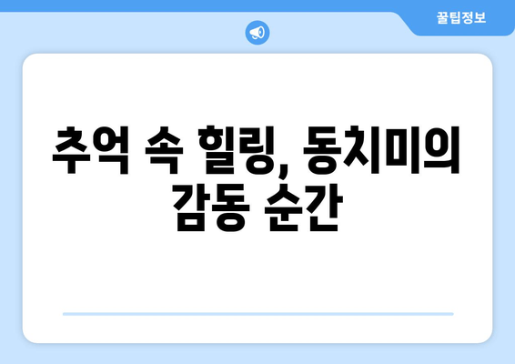 추억 속 힐링, 동치미의 감동 순간