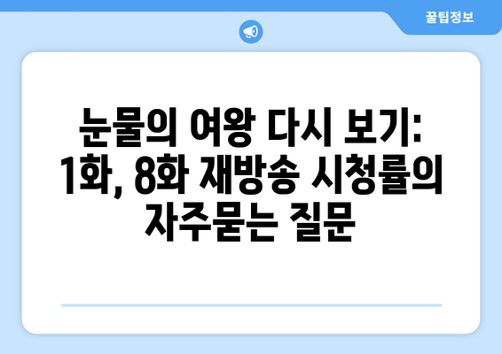 눈물의 여왕 다시 보기: 1화, 8화 재방송 시청률