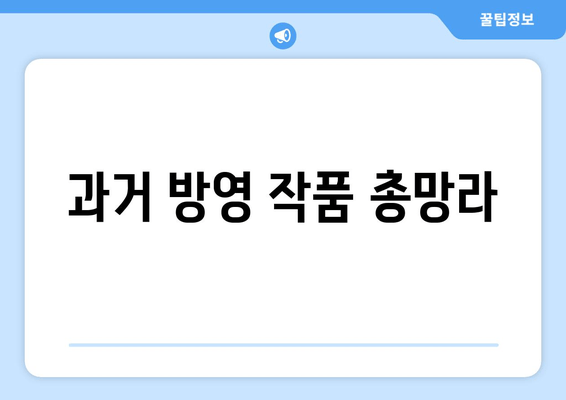 과거 방영 작품 총망라