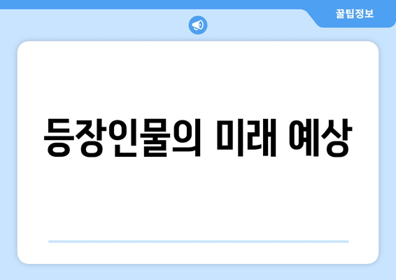 등장인물의 미래 예상