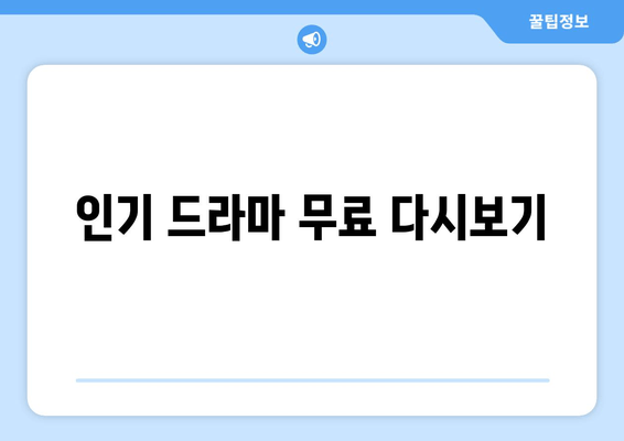 인기 드라마 무료 다시보기
