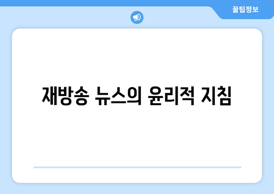 재방송 뉴스의 윤리적 지침