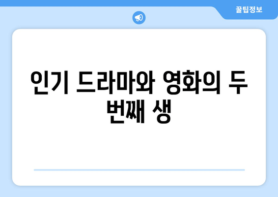 인기 드라마와 영화의 두 번째 생